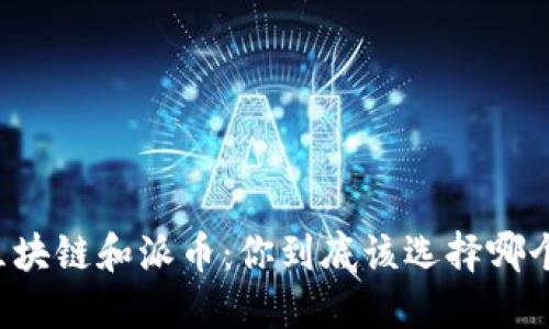 区块链和派币：你到底该选择哪个？