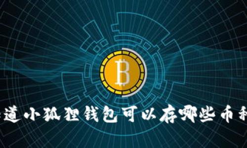 你知道小狐狸钱包可以存哪些币种吗？