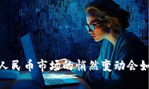 今日区块链价格行情：人民币市场的悄然变动会如何影响您的投资选择？