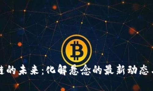 区块链的未来：化解悬念的最新动态与趋势