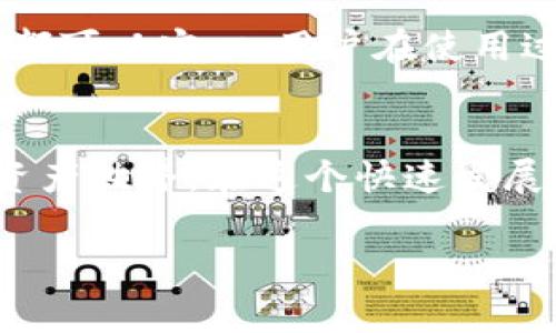 小狐狸钱包（Fox Wallet）是一款非常流行的加密货币钱包，其主要功能是帮助用户安全地存储和管理数字资产。但关于“小狐狸钱包是否有电脑版本”的问题，答案是：是的，小狐狸钱包提供了电脑版本。

### 小狐狸钱包的电脑版本特点

1. **用户界面友好**  
   小狐狸钱包的电脑版本在界面设计上非常注重用户体验，简单易懂的操作指南使得即使是新手也可以快速上手。

2. **多种功能支持**  
   电脑版本不仅支持常见的加密货币交易功能，还允许用户进行DApp（去中心化应用）的访问和使用，让用户能够体验到DeFi（去中心化金融）和NFT（非同质化代币）带来的新价值。

3. **安全性高**  
   小狐狸钱包在安全性方面也做得相当不错，采用了多重加密技术，确保用户的私钥和密码不被泄露。

4. **与移动端同步**  
   电脑版本能够无缝与手机端同步，用户只需用同一账户登录，便可在不同设备上管理资产，体验更加便利。

### 如何下载小狐狸钱包电脑版本

1. **访问官方网站**  
   用户首先需要访问小狐狸钱包的官方网站，确保下载到的是正版软件，以避免安全隐患。

2. **选择下载选项**  
   在官网上，用户可以找到电脑版本的下载链接，通常会提供适用于Windows和Mac系统的版本。

3. **安装与设置**  
   下载完成后，用户需要按照提示进行安装，首次使用时可能需要设置密码和助记词。建议将助记词妥善保存，以备后续恢复使用。

### 段落大纲

小狐狸钱包简介
小狐狸钱包的成立背景及其在区块链生态系统中的重要性。

小狐狸钱包的功能剖析
包括资产管理、交易功能以及DApp支持等。

电脑版本与移动版本的对比
分析两者之间的界别与适用场景。

用户体验分享
真实用户使用小狐狸钱包的反馈与感受。

安全性分析
探讨小狐狸钱包在安全性上的优势和注意事项。

总结与展望
对小狐狸钱包未来发展的预测与用户建议。

### 详细内容

小狐狸钱包简介
小狐狸钱包，这个名字听起来像极了一只灵巧的狐狸，似乎随时准备捕捉每一个能够带来价值的机会。成立于区块链技术迅速发展的背景下，它为广大用户带来了便捷的数字货币管理解决方案。一如“生活像一盒巧克力”，你永远不知道下一个来的是甜蜜还是苦涩，小狐狸钱包正是为这种不可预知的财富旅程提供了一把安全的钥匙。

小狐狸钱包的功能剖析
在当今数字货币的世界里，小狐狸钱包可谓是治疗钱包痛的良药。它不仅支持多种加密货币，还让用户能够轻松进行资产的交换和管理。在这个钱包里，用户可以随时查看自己的资产变化，犹如双眼随时关注着市场动荡的风云。此外，DApp的支持更为用户提供了一条通往更广阔天地的道路，DeFi和NFT的世界正如繁星般闪烁，等待着勇敢的探险者去发掘。

电脑版本与移动版本的对比
在许多方面，电脑版本与移动版本如同两只互补的鸟儿，共同为用户的需求服务。电脑版本可凭借大屏幕的优势，在交易时保持更清晰的视野，尤其在需要对比多种报价的情况下，如同在草原上纵观全局，而移动版本则更适合随时随地进行及时交易，适合灵活机动的用户需求。

用户体验分享
真实的用户反馈就像是品牌的生命线，许多使用小狐狸钱包的用户给予了高度评价。他们的故事中透露出对这款产品的信赖与依赖，正是这种温馨的人文关怀让小狐狸钱包忆起它的初心：“我是一只小狐狸，将陪你走过这个数字财富的旅程。”

安全性分析
良好的安全性如同护身符，让每位用户在充满风险的数字货币市场中拥有一份平静的小确幸。小狐狸钱包采用了多重加密技术，确保用户资产的安全，让每一笔交易都可以安心。用户在使用过程中应谨慎对待每一个提示，正如对待生活中的每一个选择，小心翼翼，避免不必要的损失。

总结与展望
小狐狸钱包所展现的潜力与价值犹如新生的嫩芽，未来期待着为用户带来更多独特的功能和体验。随着技术的进步，它或许能带领我们走向一个更丰富多彩的数字资产世界。在这个快速发展的领域里，保持警觉与探索的精神，将是每一个用户通向成功的钥匙。

通过这些内容的详细描绘和情感化的表达，期望能给读者提供真实的价值感与启示，使其更容易理解小狐狸钱包的特点及意义。