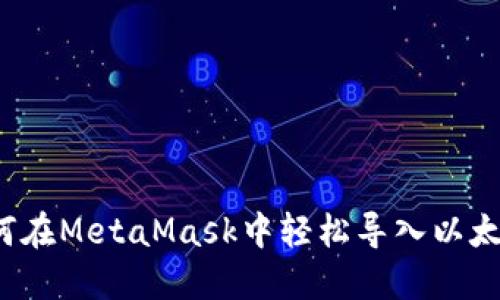 如何在MetaMask中轻松导入以太币？