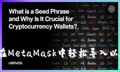 如何在MetaMask中轻松导入以太币？