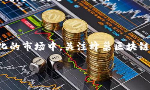 蜂巢区块链币是什么？

蜂巢区块链币（Hive Blockchain Token）是一种基于区块链技术的数字货币，旨在为用户提供分散化的数字金融服务。作为一种新兴的加密货币，蜂巢区块链币不仅在技术上具备创新性，还在应用场景上展现出广阔的市场潜力。

蜂巢区块链的背景

随着区块链技术的迅速崛起，越来越多的组织和个人开始关注数字货币的潜力。蜂巢区块链并不是一个孤立的存在，而是基于以太坊或其他主流区块链平台构建的生态系统，努力为用户带来更便捷、安全的交易体验。

蜂巢区块链币的特性

蜂巢区块链币拥有许多显著的特性，这些特性使其在众多数字货币中脱颖而出：
ul
    li去中心化：蜂巢区块链交易不依赖于传统金融机构，用户可以直接进行点对点交易。/li
    li安全性：采用高级加密技术，保障用户资产的安全性。/li
    li透明性：所有交易记录都在区块链上公开，任何人都可以查询。/li
    li快速结算：比传统金融交易时间更快，实现实时交易。/li
/ul

其实蜂巢区块链的意义在于什么？

蜂巢区块链不仅仅是一种货币，它更代表着一种新的经济模式和思维方式。就像“生活是一盒巧克力”，你永远不知道会得到什么，数字货币的未来同样充满了变数和可能性。在这个不断变化的金融世界中，蜂巢区块链币或许会成为激发你投资热情的一块巧克力。

蜂巢区块链币的应用场景

蜂巢区块链币的应用场景多种多样，不仅可以用于日常交易，还可以扩展到其他领域：
ul
    li电子商务：支持在线商店与用户之间的交易。/li
    li内容创作：为创作者提供直接的报酬，打破传统平台的壁垒。/li
    li去中心化金融（DeFi）：参与借贷、理财等金融活动，享受更高的收益。/li
    li数字身份：为用户提供安全、高效的身份验证服务。/li
/ul

投资蜂巢区块链币需要注意什么？

在投资任何数字货币之前，确保你了解行业的复杂性和潜在风险。比如市场波动性大，价格变化快，就像波涛汹涌的海洋，随时可能掀起巨浪。因此，无论是新手还是资深投资者，都应谨慎沉着，以理智的态度做出决策。

未来展望：蜂巢区块链币将如何发展？

蜂巢区块链币的未来发展依赖于技术的进步以及公众的接受度，就像一棵小树苗，不断吸收阳光和雨露，茁壮成长。随着越来越多的用户和企业加入区块链的行列，数字货币的普及程度将继续上升，蜂巢区块链币可能会在未来的金融生态中扮演重要的角色。

总结

蜂巢区块链币作为一种新兴的数字货币，借助于区块链技术，提供了一种安全、透明、便捷的交易方式。在这个不断变化的市场中，关注蜂巢区块链币的动态，不仅可以提高我们对数字经济的认知，还能为我们未来的投资决策提供更多的灵感。

蜂巢区块链币揭示的秘密：你准备好迎接未来了吗？