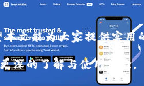   小狐狸钱包：全方位攻略，助你轻松掌握数字资产管理的秘密 / 

 guanjianci 小狐狸钱包, 数字资产, 钱包攻略, 区块链技术 /guanjianci 

引言：在数字时代中，为什么小狐狸钱包成为必备工具？
随着数字经济的飞速发展，越来越多的人开始接触到区块链技术和加密货币。在这一背景下，小狐狸钱包（MetaMask）作为一个极其流行的数字资产管理工具，理所当然地成为了众多用户的首选。然而，很多新手用户在使用小狐狸钱包时，往往感到手足无措，不知从何下手。本文将从多个方面深入探讨小狐狸钱包的功能、使用方法以及常见问题解答，帮助你更好地掌握这一强大的工具。

一、小狐狸钱包的基本概念
小狐狸钱包，顾名思义，就像是一个精致的小盒子，它装着各种数字资产，方便我们随时取用和管理。就如同一位收藏家精心呵护自己心爱的艺术品，小狐狸钱包为我们提供了一个安全、便捷的环境，让我们可以放心存储和交易加密货币。

二、小狐狸钱包的主要功能
小狐狸钱包的功能可谓是丰富多彩，犹如一场华丽的数字盛宴。下面我们将详细介绍其主要功能。

h41. 多种币种支持/h4
小狐狸钱包支持多种主流加密资产，如以太坊（ETH）、ERC-20代币等，用户可以在一个平台上管理多种数字资产，就像是在一个超市中尽情挑选心仪的商品。

h42. 去中心化应用（DApp）浏览器/h4
小狐狸钱包内置的DApp浏览器，仿佛是一扇通往新世界的大门，用户可以通过它访问各种去中心化应用，实现游戏、理财、社交等多种功能，尽情享受区块链生态的魅力。

h43. 安全性与隐私保护/h4
小狐狸钱包采用了多层安全机制，保障用户资产的安全。你可以把它比作一道坚不可摧的城墙，让你的数字财富融入其中，享受安全的保护。

h44. 用户友好的界面设计/h4
小狐狸钱包的界面设计，使用起来就像在逛街购物一样顺畅，特别适合新手入门。

三、小狐狸钱包的使用指南
在了解了小狐狸钱包的基本功能后，让我们一起学习如何注册和使用它。

h41. 注册钱包账户/h4
首先，我们需要在官方网站上下载并安装小狐狸钱包扩展程序。安装完成后，点击“创建钱包”，并按照提示设置密码和备份助记词。这里的助记词就像是你钱包的“钥匙”，千万不要遗失。

h42. 导入已有钱包/h4
如果你已经有了以太坊钱包，可以选择“导入钱包”，输入助记词即可将其导入小狐狸钱包。这就像是在新家里找到了之前收藏的古董，瞬间倍感亲切。

h43. 添加代币/h4
在小狐狸钱包中，你可以根据需要添加各种代币。在“资产”页面，点击“添加代币”按钮，输入合约地址，系统会自动识别并添加。这一步就像是在收入账本上记录新入账的资产，清晰又直观。

h44. 进行交易/h4
进行交易时，点击“发送”，输入对方钱包地址及转账金额，确认无误后点击“确认”。这就像是向朋友送出一份精心准备的礼物，温暖又充满期待。

四、小狐狸钱包的常见问题解答
在使用小狐狸钱包的过程中，难免会遇到一些问题。以下是一些常见问题及解决方法。

h41. 如何找回丢失的助记词？/h4
如果你的助记词丢失，极可能无法找回钱包。建议在创建钱包时，将助记词安全保存，如录入在纸张上，并放在安全的地方。

h42. 如何确保交易安全？/h4
在进行每一笔交易之前，务必确认收款地址和金额的准确性。同时，使用官方渠道下载小狐狸钱包，避免上当受骗。

h43. 小狐狸钱包支持哪些代币？/h4
小狐狸钱包支持以太坊生态系统内的多种代币，包括ERC-20代币等。用户可以通过添加代币功能，管理更多数字资产。

五、小狐狸钱包的优势与不足
小狐狸钱包在市场上备受欢迎，但也并非没有不足之处。我们来看看它的优势和劣势。

h41. 优势/h4
小狐狸钱包的最大优势在于其安全性和去中心化特性。用户的私钥仅存储在本地，保证了资产的安全。此外，庞大的社区支持和丰富的DApp资源，使得小狐狸钱包的使用体验更加出色。

h42. 不足/h4
然而，小狐狸钱包也存在一定的学习曲线，尤其是对新手而言。初次接触区块链的用户可能会感到些许不适应，需要时间去熟悉操作。

六、结论：掌握小狐狸钱包，开启数字资产管理的新篇章
小狐狸钱包作为数字资产管理的重要工具，无疑是我们在数字经济时代必不可少的助手。通过掌握其功能和使用方法，我们能够更加自信地参与到加密货币和区块链的世界里。希望本文能为大家提供实用的帮助，让每一个用户都能在小狐狸钱包的助力下，成就自己的数字财富梦想。生活就像一盒巧克力，精心选择，才能品尝到最甘甜的滋味。

以上是一个围绕小狐狸钱包的内容大纲，并示范了如何写出符合要求的段落，如今的数字资产管理正在逐渐成为人们生活中不可或缺的一部分，期望通过本文让您对小狐狸钱包有更深的了解与使用体验。