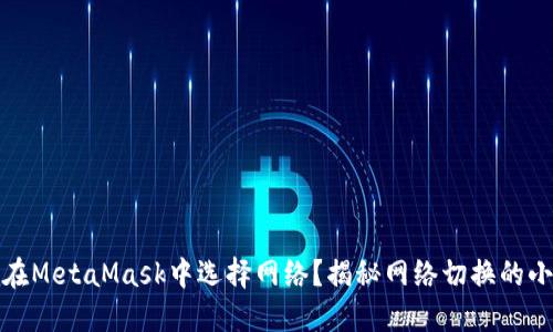 如何在MetaMask中选择网络？揭秘网络切换的小技巧