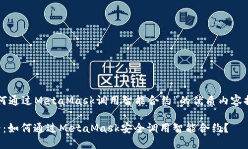 以下是关于“如何通过MetaMask调用智能合约”的优质内容提纲和相关信息。

解锁区块链世界：如何通过MetaMask安全调用智能合约？