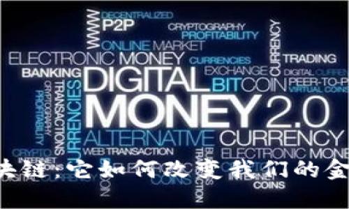 币旺区块链：它如何改变我们的金融未来？