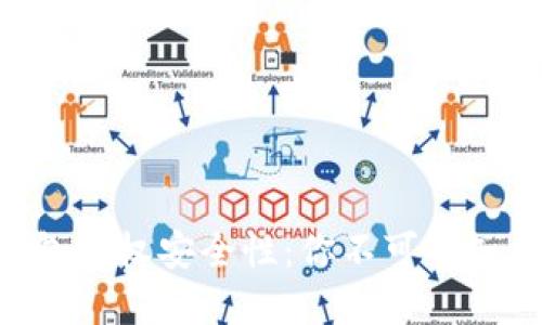 揭秘MetaMask钱包授权安全性：你不可不知的风险与防范措施