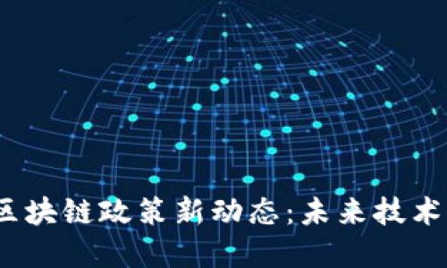 2023年国办区块链政策新动态：未来技术的秘密与挑战