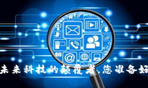 动力区块链：未来科技的颠覆者，您准备好迎接变革吗？