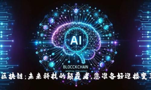 动力区块链：未来科技的颠覆者，您准备好迎接变革吗？