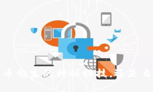 区块链：由比特币衍生的神秘科技，还是自我革新的未来？