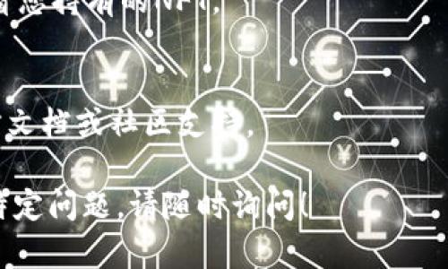 小狐狸钱包（MetaMask）作为一种流行的以太坊数字钱包，用户可以用它存储和管理NFT（非同质化代币）。要在小狐狸钱包中找到NFT，您可以按照以下步骤操作：

1. **安装并打开小狐狸钱包**：确保您安装了最新版本的小狐狸钱包，并用您的账号登录。

2. **连接到合适的网络**：确保您的钱包连接到支持NFT的网络（如以太坊主网、Polygon等）。

3. **查看资产**：
   - 在钱包界面，您通常会看到“资产”或“交易历史”选项，点击进去。
   - 一些NFT可能会自动显示在您的资产列表中。

4. **添加自定义代币**：
   - 如果您的NFT没有自动显示，您可以通过添加自定义代币的方式手动添加。
   - 找到您NFT的合约地址并在“添加代币”选择中输入。

5. **使用第三方市场**：
   - 您还可以通过一些第三方平台（如OpenSea、Rarible等）来管理和查看您的NFT。
   - 在这些平台上，您可以使用与小狐狸钱包关联的地址来查看您持有的NFT。

6. **了解和帮助**：
   - 如果您对NFT的管理仍有疑问，可以参考小狐狸钱包的官方文档或社区支持。

希望这些步骤能够帮助您找到小狐狸钱包中的NFT。如果有其他特定问题，请随时询问！