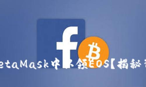 你能否在MetaMask中认领EOS？揭秘背后的真相！