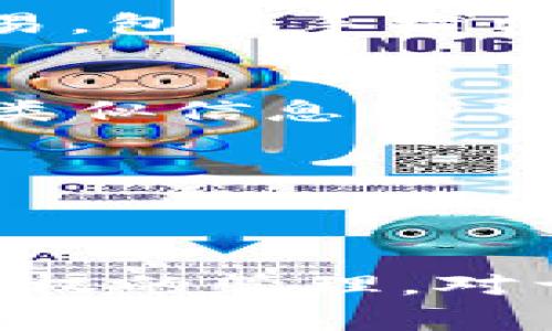 取消小狐狸钱包（Fox Wallet）中的BSC（Binance Smart Chain）授权步骤主要涉及撤销对某个智能合约的权限，通常为避免被恶意合约所影响或为了保障您的资产安全。以下是具体的步骤和说明：

### 取消BSC授权的步骤

#### 步骤一：打开小狐狸钱包
首先，确保您已经下载并安装了小狐狸钱包。打开钱包，输入您的密码，进入钱包主界面。

#### 步骤二：查看已连接的智能合约
在小狐狸钱包的用户界面，找到您过去与BSC上的智能合约进行交互的部分。您可能需要进入“资产”标签，查看相关的代币。

#### 步骤三：选择要取消授权的代币
在资产列表中，选择您想要取消授权的代币。点击该代币后，会出现与之相关的详细信息。

#### 步骤四：访问授权设置
在代币的详细页面中，通常会有一个“授权”或“管理权限”的选项。点击进入，您将看到所有相关的授权记录。

#### 步骤五：撤销授权
在授权记录中，找到您想要撤销的授权操作，可能会有一个“撤销”按钮。点击此按钮，系统将要求您确认操作。请仔细阅读任何提示信息，以确保您不会误操作。

#### 步骤六：确认交易
撤销授权通常需要支付一定的手续费（手续费以BSC网络的代币（如BNB）计价）。确认您的交易，包括手续费，点击确认，等待交易完成。

#### 步骤七：检查授权状态
交易完成后，可以返回授权设置页面，确认该代币的授权状态已被撤销。如果显示“无授权”或类似信息，说明成功取消了授权。

### 小贴士
- 定期检查钱包中的授权，确保没有不必要的权限。
- 在进行任何交易前，请确保您对所交互的智能合约有充分的了解，以避免潜在的资金损失。

通过以上步骤，您可以轻松地在小狐狸钱包中取消对BSC上的某个智能合约的授权。保持对授权的管理，对于保护您的数字资产安全非常重要。