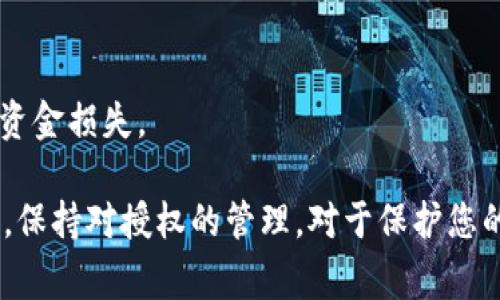 取消小狐狸钱包（Fox Wallet）中的BSC（Binance Smart Chain）授权步骤主要涉及撤销对某个智能合约的权限，通常为避免被恶意合约所影响或为了保障您的资产安全。以下是具体的步骤和说明：

### 取消BSC授权的步骤

#### 步骤一：打开小狐狸钱包
首先，确保您已经下载并安装了小狐狸钱包。打开钱包，输入您的密码，进入钱包主界面。

#### 步骤二：查看已连接的智能合约
在小狐狸钱包的用户界面，找到您过去与BSC上的智能合约进行交互的部分。您可能需要进入“资产”标签，查看相关的代币。

#### 步骤三：选择要取消授权的代币
在资产列表中，选择您想要取消授权的代币。点击该代币后，会出现与之相关的详细信息。

#### 步骤四：访问授权设置
在代币的详细页面中，通常会有一个“授权”或“管理权限”的选项。点击进入，您将看到所有相关的授权记录。

#### 步骤五：撤销授权
在授权记录中，找到您想要撤销的授权操作，可能会有一个“撤销”按钮。点击此按钮，系统将要求您确认操作。请仔细阅读任何提示信息，以确保您不会误操作。

#### 步骤六：确认交易
撤销授权通常需要支付一定的手续费（手续费以BSC网络的代币（如BNB）计价）。确认您的交易，包括手续费，点击确认，等待交易完成。

#### 步骤七：检查授权状态
交易完成后，可以返回授权设置页面，确认该代币的授权状态已被撤销。如果显示“无授权”或类似信息，说明成功取消了授权。

### 小贴士
- 定期检查钱包中的授权，确保没有不必要的权限。
- 在进行任何交易前，请确保您对所交互的智能合约有充分的了解，以避免潜在的资金损失。

通过以上步骤，您可以轻松地在小狐狸钱包中取消对BSC上的某个智能合约的授权。保持对授权的管理，对于保护您的数字资产安全非常重要。