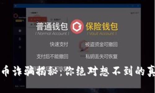 区块链发币诈骗揭秘：你绝对想不到的真相与教训