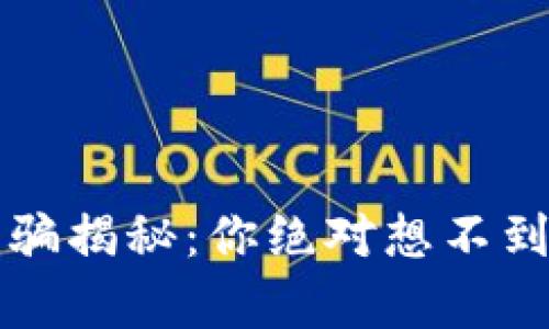 区块链发币诈骗揭秘：你绝对想不到的真相与教训