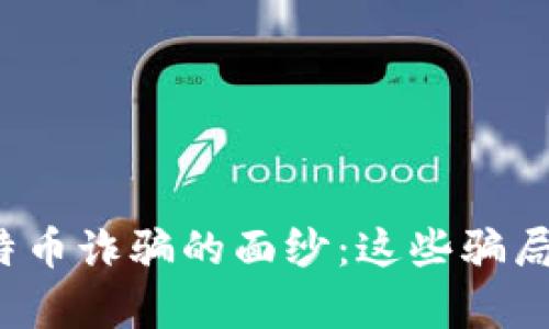 揭开区块链比特币诈骗的面纱：这些骗局如何悄然侵袭？