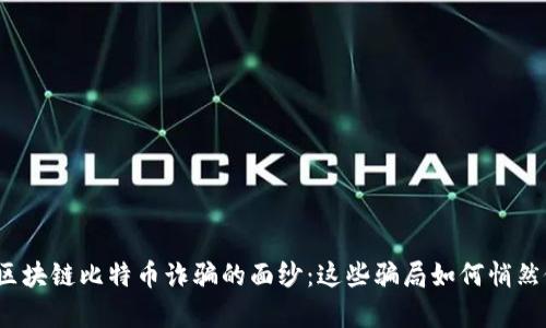 揭开区块链比特币诈骗的面纱：这些骗局如何悄然侵袭？