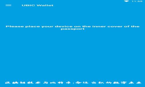 区块链技术与比特币：命运交织的数字未来