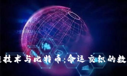 区块链技术与比特币：命运交织的数字未来