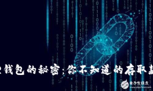 小狐狸钱包的秘密：你不知道的存取款技巧！