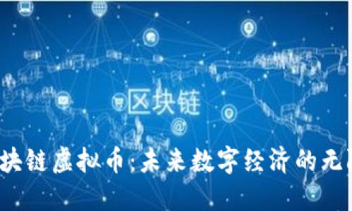 厦门六立方区块链虚拟币：未来数字经济的无限可能是什么？