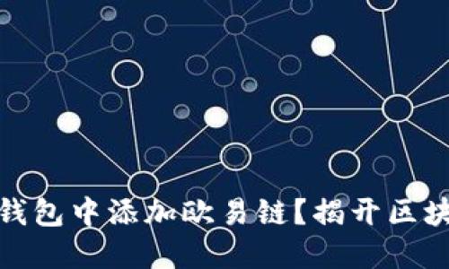 如何在小狐狸钱包中添加欧易链？揭开区块链的神秘面纱