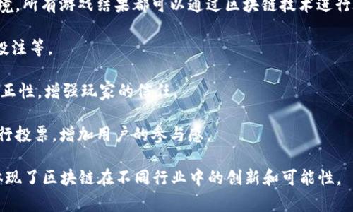 EDG（Edgeless）是一个与区块链相关的项目，主要关注于在线博彩和去中心化赌场的概念。它利用区块链技术来实现一个透明、公正且去中心化的博彩平台，利用智能合约来保障玩家和运营方的权益。

如果您对EDG与区块链的具体关系有兴趣，可以关注以下几个方面：

1. **去中心化博彩平台**：EDG项目旨在创建一个不受中心化控制的赌场环境，所有游戏结果都可以通过区块链技术进行验证。

2. **代币经济**：EDG作为该平台的代币，玩家可以用这种代币进行玩游戏、投注等。

3. **透明性与安全性**：区块链的不可篡改性和透明性有助于提高游戏的公正性，增强玩家的信任。

4. **社区参与**：持有EDG代币的用户可以对平台的未来发展和决策过程进行投票，增加用户的参与感。

总的来说，EDG与区块链有关，它是区块链技术应用于在线博彩的一个实例，体现了区块链在不同行业中的创新和可能性。