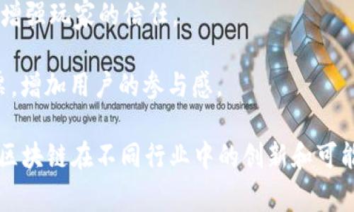 EDG（Edgeless）是一个与区块链相关的项目，主要关注于在线博彩和去中心化赌场的概念。它利用区块链技术来实现一个透明、公正且去中心化的博彩平台，利用智能合约来保障玩家和运营方的权益。

如果您对EDG与区块链的具体关系有兴趣，可以关注以下几个方面：

1. **去中心化博彩平台**：EDG项目旨在创建一个不受中心化控制的赌场环境，所有游戏结果都可以通过区块链技术进行验证。

2. **代币经济**：EDG作为该平台的代币，玩家可以用这种代币进行玩游戏、投注等。

3. **透明性与安全性**：区块链的不可篡改性和透明性有助于提高游戏的公正性，增强玩家的信任。

4. **社区参与**：持有EDG代币的用户可以对平台的未来发展和决策过程进行投票，增加用户的参与感。

总的来说，EDG与区块链有关，它是区块链技术应用于在线博彩的一个实例，体现了区块链在不同行业中的创新和可能性。