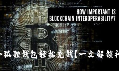 如何在小狐狸钱包轻松充钱？一文解锁神秘流程！