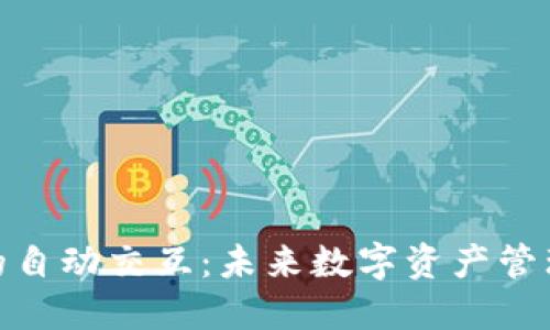 小狐狸钱包的自动交互：未来数字资产管理的全新体验