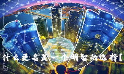 小狐狸钱包：为什么更名是一个明智的选择？你会期待什么？