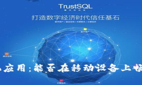 MetaMask手机应用：能否在移动设备上畅游区块链世界？