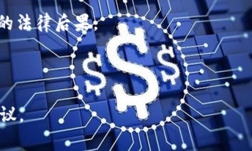 关于MetaMask是否合法的问题，确实是一个复杂且多维度的主题，取决于所在国家/地区的法律法规、个人使用的方式和场合。MetaMask本身是一个以太坊钱包和浏览器扩展，允许用户管理加密资产并与去中心化应用（DApps）互动。而法律问题通常围绕以下几个方面：

1. **加密货币法规**：不同国家对加密货币的接受度和监管政策差异很大。一些国家可能完全禁止加密货币，而其他国家则可能对其交易和使用进行适度监管。

2. **反洗钱和KYC法规**：MetaMask不需要用户进行身份验证（KYC），这使得某些用户可能会用其进行违法交易，但这并不意味着MetaMask本身是非法的。

3. **用户责任**：使用MetaMask时，用户需对其交易负责。如果用户因使用MetaMask从事非法活动，他们将承担相应的法律后果。

4. **技术中立性**：MetaMask作为工具本身是中立的。它的法律地位主要取决于用户的用途与行为。

如果您在考虑使用MetaMask或加密货币，建议您先了解所在地区的相关法律，并咨询法律专业人士以获得更具体的建议。