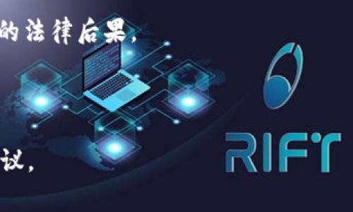 关于MetaMask是否合法的问题，确实是一个复杂且多维度的主题，取决于所在国家/地区的法律法规、个人使用的方式和场合。MetaMask本身是一个以太坊钱包和浏览器扩展，允许用户管理加密资产并与去中心化应用（DApps）互动。而法律问题通常围绕以下几个方面：

1. **加密货币法规**：不同国家对加密货币的接受度和监管政策差异很大。一些国家可能完全禁止加密货币，而其他国家则可能对其交易和使用进行适度监管。

2. **反洗钱和KYC法规**：MetaMask不需要用户进行身份验证（KYC），这使得某些用户可能会用其进行违法交易，但这并不意味着MetaMask本身是非法的。

3. **用户责任**：使用MetaMask时，用户需对其交易负责。如果用户因使用MetaMask从事非法活动，他们将承担相应的法律后果。

4. **技术中立性**：MetaMask作为工具本身是中立的。它的法律地位主要取决于用户的用途与行为。

如果您在考虑使用MetaMask或加密货币，建议您先了解所在地区的相关法律，并咨询法律专业人士以获得更具体的建议。