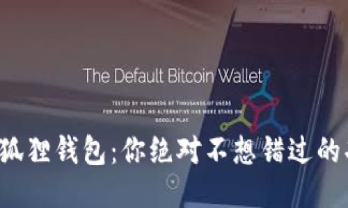 揭秘最新小狐狸钱包：你绝对不想错过的功能与优势！