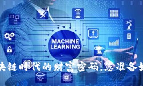 OF福币：探索区块链时代的财富密码，您准备好揭开谜底了吗？