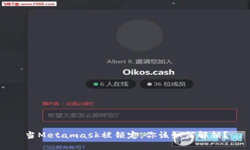 当Metamask被锁定，你该如何解锁？