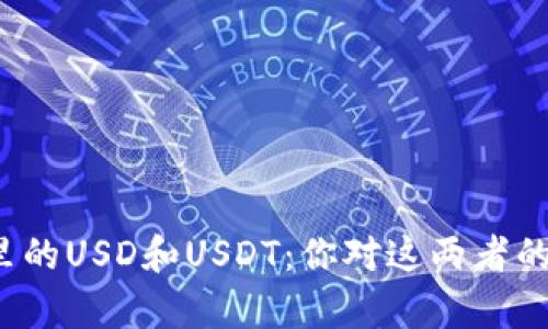 小狐狸钱包里的USD和USDT：你对这两者的了解有多少？