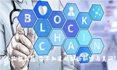 “小狐狸钱包：你不知道的那些秘密与美丽”
