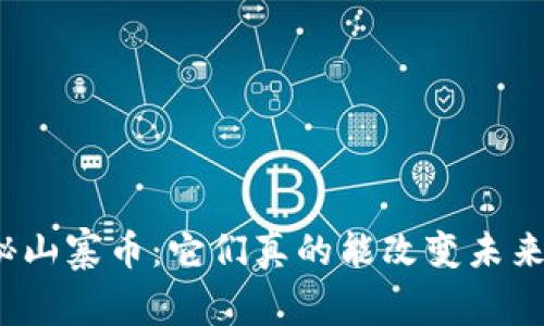 揭秘山寨币：它们真的能改变未来吗？