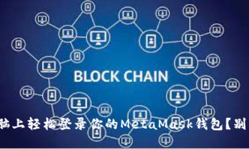 : 如何在新电脑上轻松登录你的MetaMask钱包？别错过这些技巧！