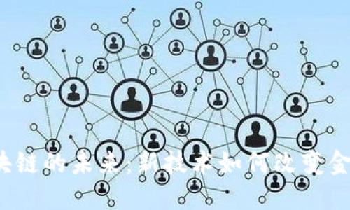 博鳌区块链的未来：新技术如何改变金融格局？