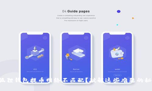 小狐狸钱包提币网络不匹配？破解这些难题的秘密！