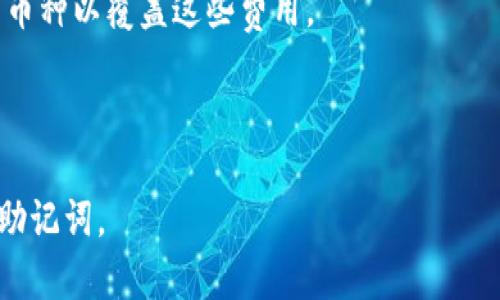 小狐狸钱包（MetaMask）是一个流行的加密货币钱包，允许用户存储、管理和交易多种数字资产。在小狐狸钱包中，用户可以方便地进行不同币种之间的兑换或互轻（意指转移或交易），但具体操作方式和支持的币种会因不同的交易所和网络条件而有所不同。以下是一些关于如何在小狐狸钱包中进行币种互轻的说明：

1. **选择支持的代币**：确保你想要互轻的币种都在小狐狸钱包中被支持。小狐狸钱包支持以太坊及其ERC-20标准的代币。

2. **使用去中心化交易所（DEX）**：小狐狸钱包通常可以连接到各类去中心化交易所（如Uniswap、SushiSwap等），用户可以通过这些平台进行不同币种之间的交换。

3. **确认交易细节**：在进行任何币种交换之前，一定要仔细核对交易的费用、汇率等信息，确保没有误操作。

4. **处理交易费用**：根据网络状况，交易过程中可能需要支付一定的网络费用（称为“Gas费”），请确认钱包内有足够的以太坊（ETH）或相关币种以覆盖这些费用。

5. **完成交易**：确认所有信息无误后，点击确认交易，等待交易完成。交易成功后，所互轻的币种将会出现在你的小狐狸钱包中。

如果小狐狸钱包支持你希望互轻的币种，操作相对简单，但请确保在投资及交易中了解相关风险，并保持足够的安全措施，例如保管好私钥和助记词。