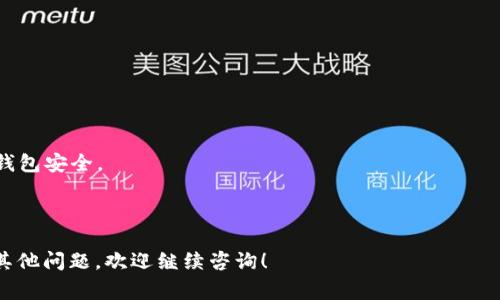 转账到小狐狸钱包（MetaMask）的方法可以通过几种方式实现，具体取决于你想转账的资金来源。以下是一些常见的转账方式和步骤：

### 通过其他钱包转账到小狐狸钱包

第一步：获取小狐狸钱包地址
首先，你需要打开你的MetaMask钱包，确保连接到你想要的网络（如以太坊主网、Binance Smart Chain等）。在钱包界面，你会看到你的钱包地址，通常以“0x”开头。点击地址旁边的“复制”按钮，将这个地址复制到剪贴板。

第二步：从其他钱包发起转账
打开你要转账的其他钱包（例如，Trust Wallet、Coinbase、Binance等），找到“发送”或“转账”选项。将之前复制的MetaMask地址粘贴到收款地址的输入框中。

第三步：输入转账金额
输入你想要转账的金额，确保你的其他钱包中有足够的余额来支付转账费用（即网络手续费）。请注意，不同网络的转账费用可能会有所不同。

第四步：确认转账
检查所有信息是否正确，包括接收地址和转账金额，然后确认转账。大多数钱包会要求你输入密码或进行其他安全验证步骤。

第五步：等待转账完成
转账完成后，你可以在MetaMask中查看交易记录，确保资金已成功入账。这可能需要几分钟到几小时不等，具体取决于所使用的网络的拥堵程度。

### 通过交易所转账到小狐狸钱包

第一步：提取资金
登录到你所使用的交易所账户（如Binance、Coinbase等），找到“提现”或“提取”选项。选择你想提取的加密货币。

第二步：输入MetaMask地址
在提取页面，将提前复制的小狐狸钱包地址粘贴到相应的输入框中。确保没有任何错误，因为加密货币转账是不可逆的！

第三步：选择转账金额和网络
输入你想提取的金额，并选择合适的区块链网络（如果有多个选项可选择的话）。例如，提取以太坊时，可以选择以太坊网络。

第四步：确认提现
检查所有输入的信息，再次确认没有错误，随后提交提现申请。许多交易所会要求你进行身份验证或二次确认。

第五步：等待转账完成
提现申请提交后，你需要等待交易所处理。通常，交易所会在几分钟内完成转账，不过在高峰期可能会有所延迟。你可以在MetaMask中查看接收情况。

### 通过DApp或DeFi平台转账到小狐狸钱包

第一步：连接到DApp
访问你想使用的DApp或DeFi平台，通常在界面上会有“连接钱包”或“使用MetaMask”的选项。选择MetaMask并授权连接。

第二步：选择交易或转账功能
在DApp中选择你想要进行的交易或转账功能，比如交换代币或进行流动性提供。

第三步：确认交易细节
在DApp中输入相关的交易细节，确认收款地址为你的MetaMask钱包，并填写金额等信息。

第四步：授权并确认交易
在MetaMask弹出的确认窗口中，仔细查看交易信息，确保无误后点击“确认”。

第五步：查看交易状态
完成交易后，可以在MetaMask中查看你的钱包余额，确认资金已经入账。

### 注意事项

1. **谨慎输入地址**：确保粘贴的地址正确无误，避免因为地址错误丢失资金。
   
2. **注意手续费**：每次转账可能会产生网络费用，需确保账户中有足够的余额。

3. **使用安全网络**：在公共网络环境下进行转账时应与VPN配合使用，提高安全性。

4. **备份助记词**：切勿在任何不安全的地方输入助记词或密码，确保你的MetaMask钱包安全。

5. **小额测试**：如果是首次转账，建议先进行小额测试，确认成功后再进行大额转账。

通过以上这些步骤和注意事项，你应该可以顺利地将资金转入小狐狸钱包。如果你还有其他问题，欢迎继续咨询！