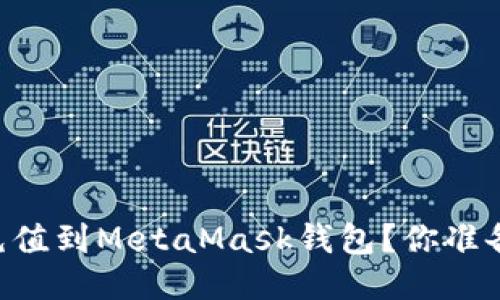 : 如何轻松将USDT充值到MetaMask钱包？你准备好迎接新机遇了吗？